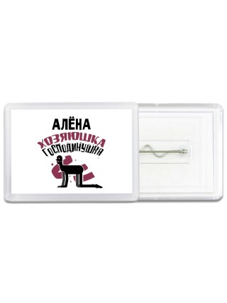 Алёна хозяюшка господинушка