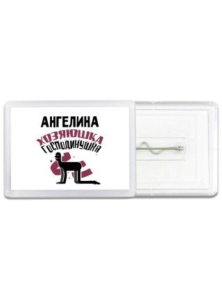 Ангелина хозяюшка господинушка