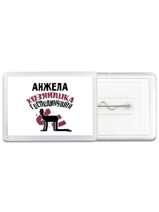Анжела хозяюшка господинушка