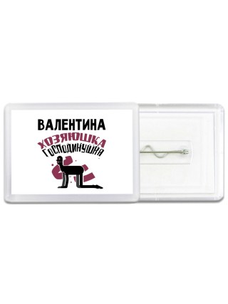 Валентина хозяюшка господинушка