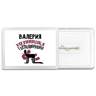 Валерия хозяюшка господинушка