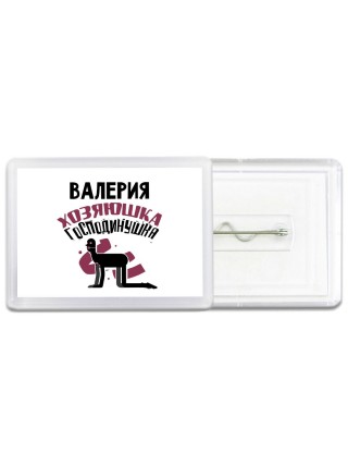 Валерия хозяюшка господинушка