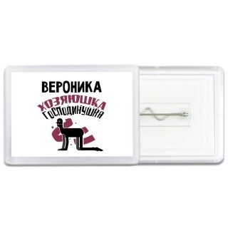 Вероника хозяюшка господинушка