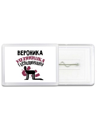 Вероника хозяюшка господинушка