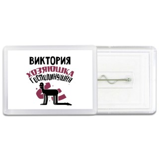 Виктория хозяюшка господинушка