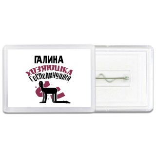 Галина хозяюшка господинушка