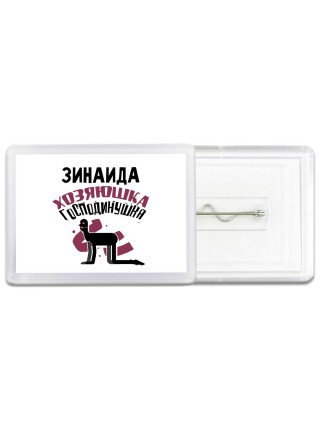 Зинаида хозяюшка господинушка