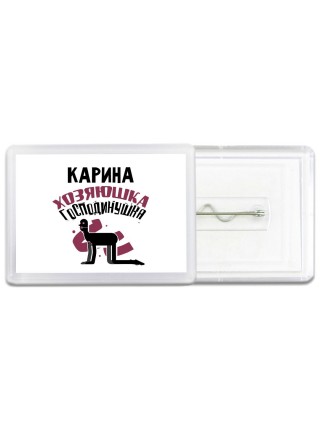 Карина хозяюшка господинушка