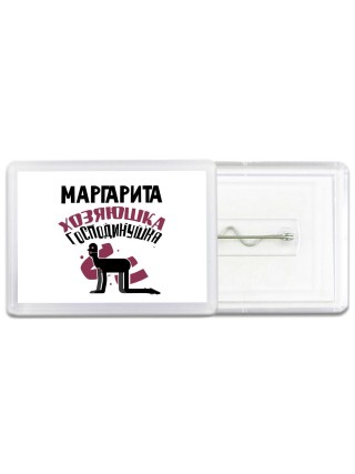Маргарита хозяюшка господинушка