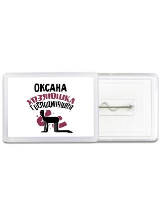 Оксана хозяюшка господинушка
