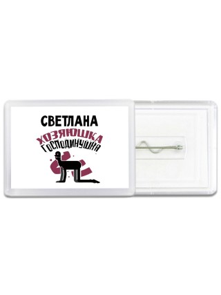 Светлана хозяюшка господинушка