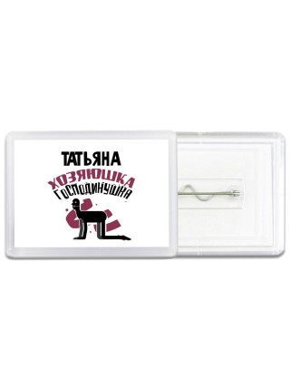 Татьяна хозяюшка господинушка