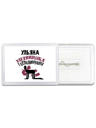 Ульяна хозяюшка господинушка