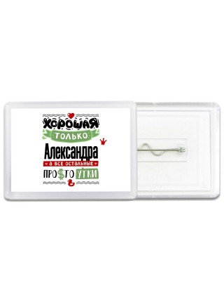 Хорошая только Александра, а все остальные простоутки
