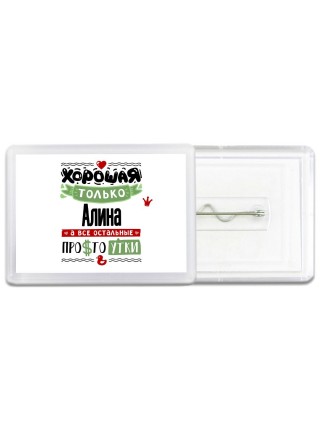 Хорошая только Алина, а все остальные простоутки