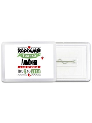 Хорошая только Альбина, а все остальные простоутки
