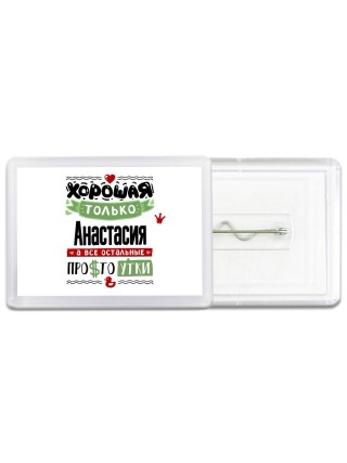 Хорошая только Анастасия, а все остальные простоутки