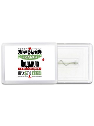 Хорошая только Людмила, а все остальные простоутки