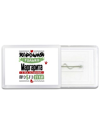 Хорошая только Маргарита, а все остальные простоутки