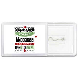 Хорошая только Мирослава, а все остальные простоутки