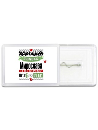 Хорошая только Мирослава, а все остальные простоутки