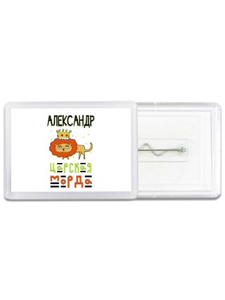 Александр царская морда