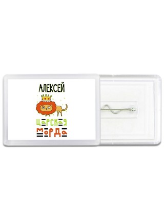 Алексей царская морда