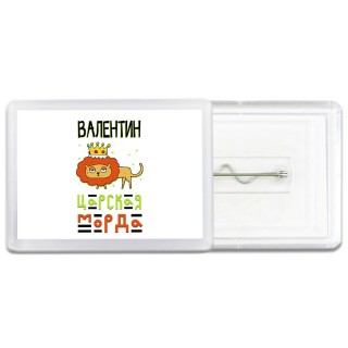 Валентин царская морда