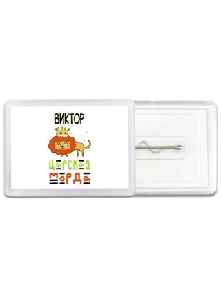 Виктор царская морда