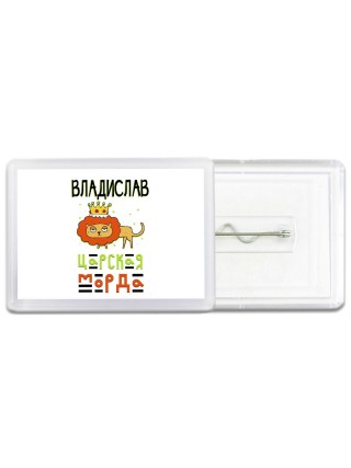 Владислав царская морда