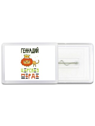 Геннадий царская морда