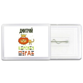 Дмитрий царская морда