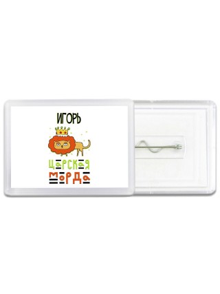 Игорь царская морда