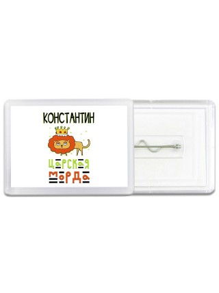 Константин царская морда