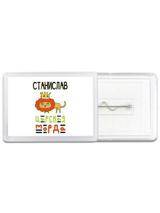 Станислав царская морда
