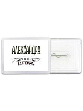 Александра человек легенда