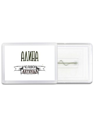 Алина человек легенда