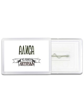 Алиса человек легенда