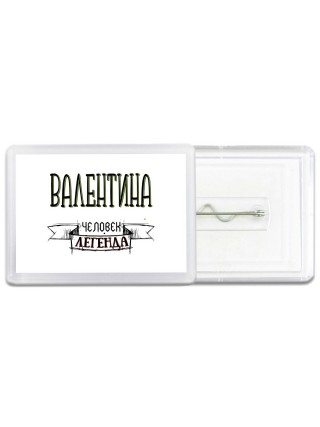 Валентина человек легенда