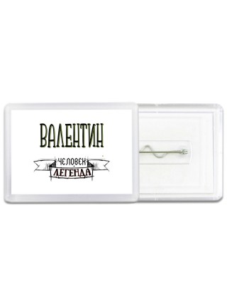 Валентин человек легенда
