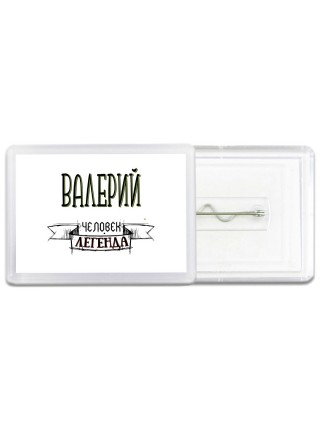 Валерий человек легенда