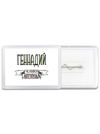 Геннадий человек легенда