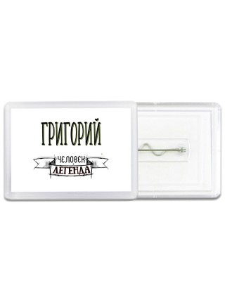 Григорий человек легенда