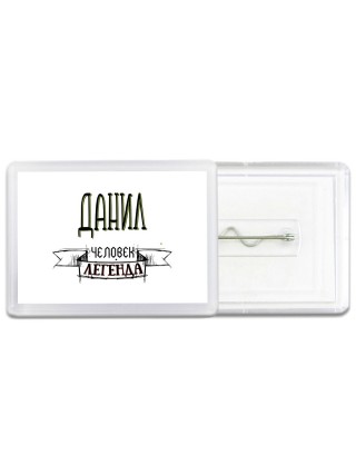 Данил человек легенда