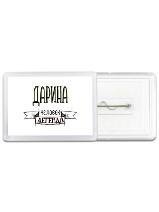 Дарина человек легенда