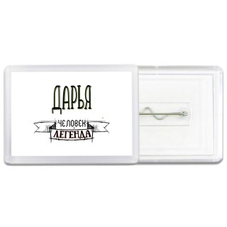 Дарья человек легенда