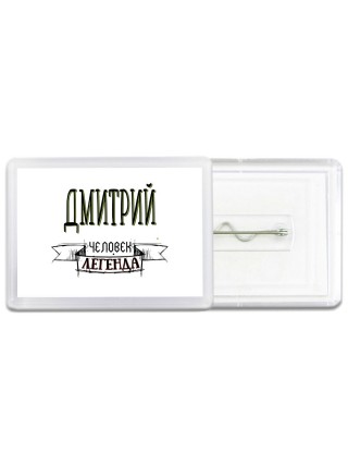 Дмитрий человек легенда
