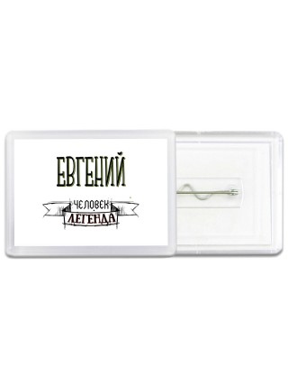 Евгений человек легенда