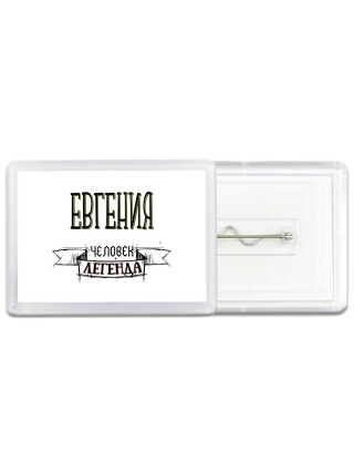 Евгения человек легенда