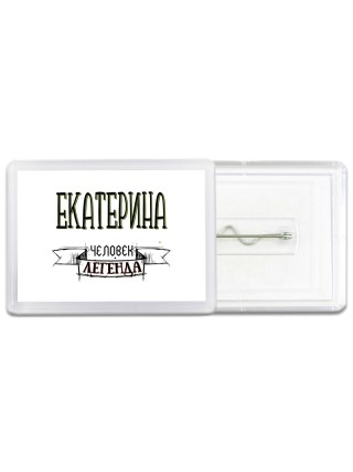Екатерина человек легенда